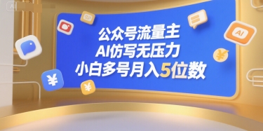 公众号流量主，AI仿写无压力，小白多号月入5位数 - 冒泡网赚