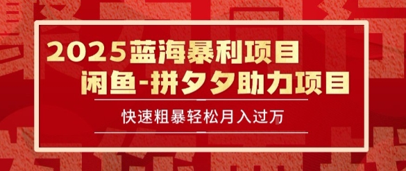 2025 最新闲鱼蓝海暴利项目 快速粗暴让你月入过1W不是梦，保姆级教程 - 冒泡网赚