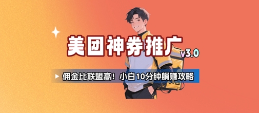 美团神券推广3.0：佣金比联盟高，小白每天10分钟躺挣攻略 - 冒泡网赚