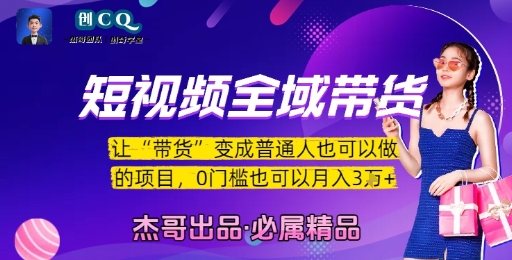 短视频全域带货，让带货变成普通人也可以做的项目，0门槛也可以月入3W - 冒泡网赚