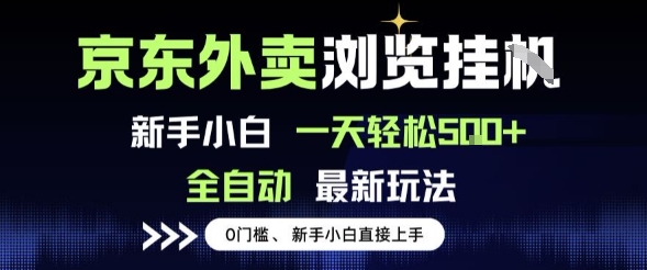 京东外卖浏览全自动项目，操作简单0成本，新手小白轻松一天5张+ - 冒泡网赚