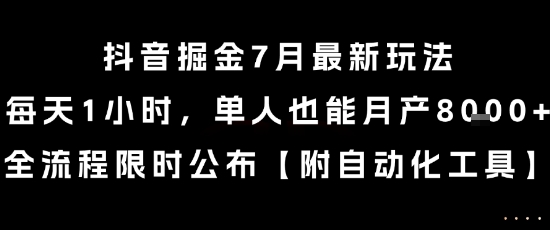 抖音掘金7月最新玩法，每天1小时，单人也能月产8k+，全流程限时公布 - 冒泡网赚