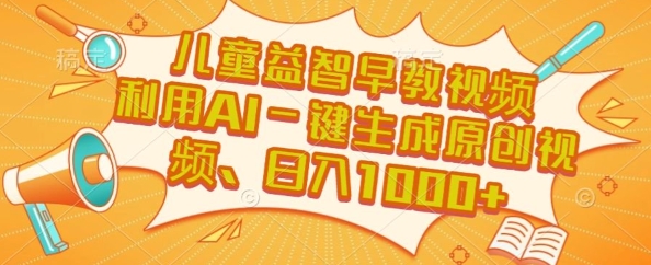 儿童益智早教视频，这个赛道挣翻了，利用AI一键生成原创视频，日入1k+ - 冒泡网赚