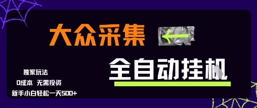 大众采集全自动玩法，新手小白轻松一天5张+，操作简单零成本 - 冒泡网赚