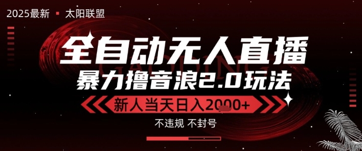 太阳联盟-最新独家2.0技术抖音无人直播撸音浪，黑科技全自动运行，低门槛，新手当天日入2k+ - 冒泡网赚