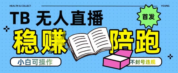 淘宝无人直播带货最新技术，不违规，操作简单，开播爆单，日入多张(全网首发) - 冒泡网赚