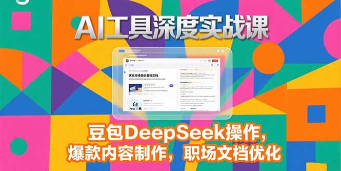 2025AI工具深度实战课，豆包DeepSeek操作，爆款内容制作，职场文档优化 - 中创网