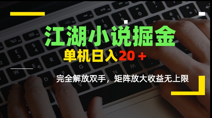 江湖小说掘金，单机日入20＋，完全解放双手，矩阵放大收益无上限 - 中创网
