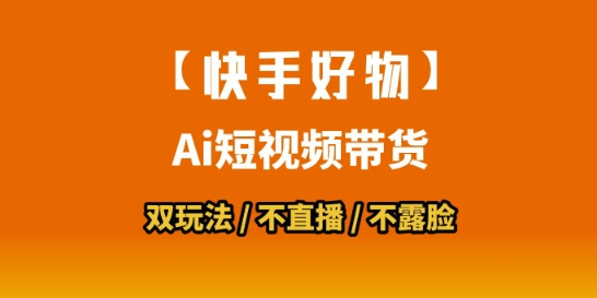 【快手好物】短视频带货，搬运拼接+数字人双玩法，操作简单，会玩手机就行 - 冒泡网赚