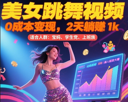 美女跳舞视频，0成本变现，2天躺入1k，普通人也能放大挣 - 冒泡网赚