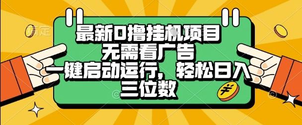 最新口撸挂G项目，无需看广告，一键启动全自动运行，轻松日入三位数 - 冒泡网赚