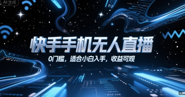 快手手机无人直播，0门槛，适合小白入手，收益可观 - 冒泡网赚