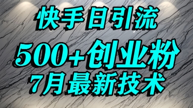 创业粉怎么打？快手精准引流创业粉，宝妈群体日进500+精准流量 - 冒泡网赚
