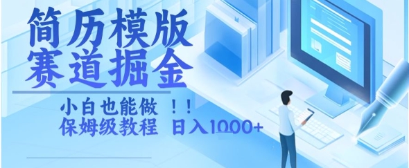 简历模版赛道掘金，小白也能做，保姆级教程，日入1k+ - 冒泡网赚