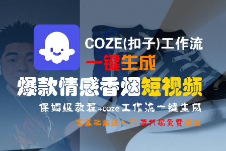 COZE(扣子)工作流一键生成爆款情感香烟短视频，保姆级教程，零基础快速入门 - 冒泡网赚