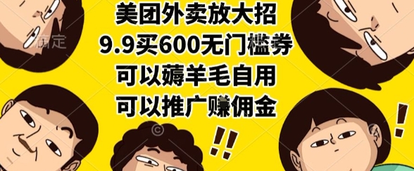 美团外卖放大招，9.9买600无门槛券，可以薅羊毛自用，可以推广挣佣金 - 冒泡网赚