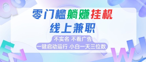 全新上线首码0撸挂G项目,24小时全自动运行,,无需实名无需看广告,小白轻松日入三位数-紫橙网创项目网