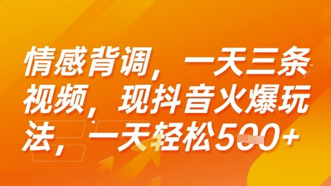 情感背调，一天3条视频，现抖音火爆玩法，一天轻松5张+ - 冒泡网赚
