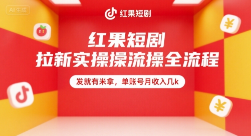 红果短剧拉新实操全流程，发就有米拿，单账号月收入几k - 冒泡网赚
