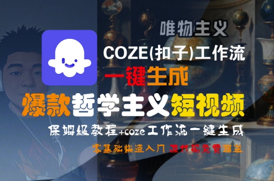 COZE(扣子)工作流一键生成爆款哲学主义短视频，保姆级教程，零基础快速入门 - 冒泡网赚