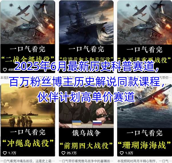 2025年6月最新历史科普赛道，百万粉丝博主历史解说同款课程，伙伴计划高单价赛道 - 冒泡网赚
