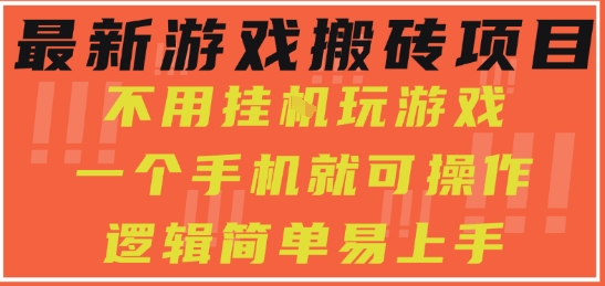 最新游戏搬砖项目，小白纯手机可操作，不用挂G玩游戏，日入3张 - 冒泡网赚