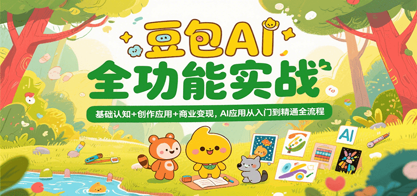 豆包AI全功能实战，基础认知+创作应用+商业变现，AI应用从入门到精通全流程 - 福缘创业网