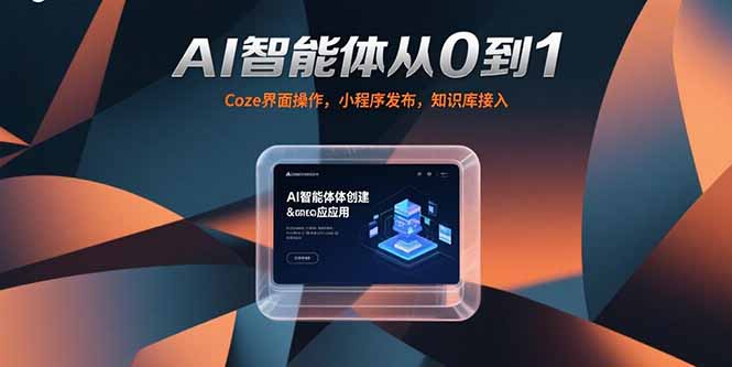 AI智能体从0到1，Coze界面操作，小程序发布，知识库接入 - 中创网
