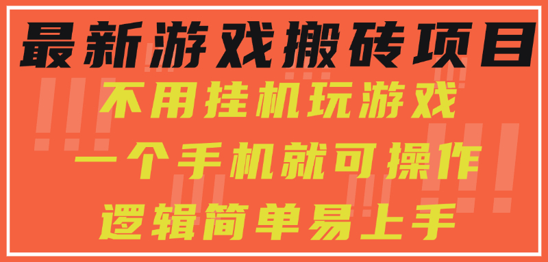 最新游戏搬砖项目，小白纯手机可操作，不用挂机玩游戏，日入300+ - 中创网