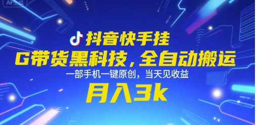 抖音快手挂G带货黑科技，全自动搬运，一部手机一键原创，当天见收益，月入3k+ - 冒泡网赚