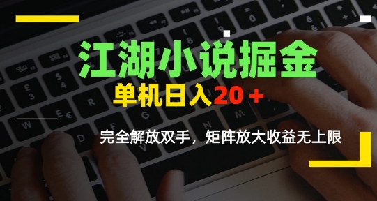 江湖小说掘金，单机日入10-20+，全自动软件操作，完全解放双手，矩阵放大收益无上限 - 冒泡网赚