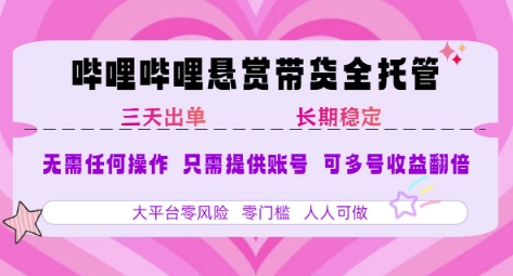 B站悬赏带货全托管，自测稳定，只需提供账号，无需基础，小白宝妈轻松上手，单日稳定3张 - 冒泡网赚