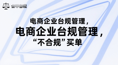 电商企业台规管理，别让你的公司为“不合规”买单 - 冒泡网赚