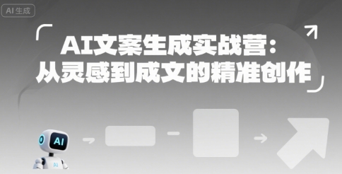 AI文案生成实战营：从灵感到成文的精准创作 - 冒泡网赚