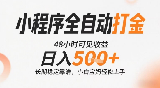 小程序全自动打金，快速可见收益，日入5张+长期稳定靠谱，操作简单 - 冒泡网赚