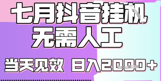 2025七月最新抖音挂G撸金项目，小白当天也能拿结果，单号产出2k+，小白当天上手 - 冒泡网赚