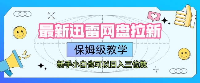 最新迅雷网盘拉新，保姆级教学，新手小白也可以日入三位数 - 冒泡网赚