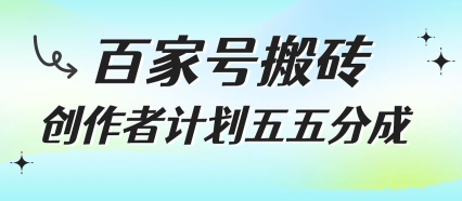 百家号搬砖项目，创作者计划五五分成，无需露脸、直播、拍视频，非常适合新手 - 冒泡网赚