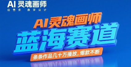 AI灵魂画师，蓝海赛道，条条作品几十W播放，爆款不断 - 冒泡网赚