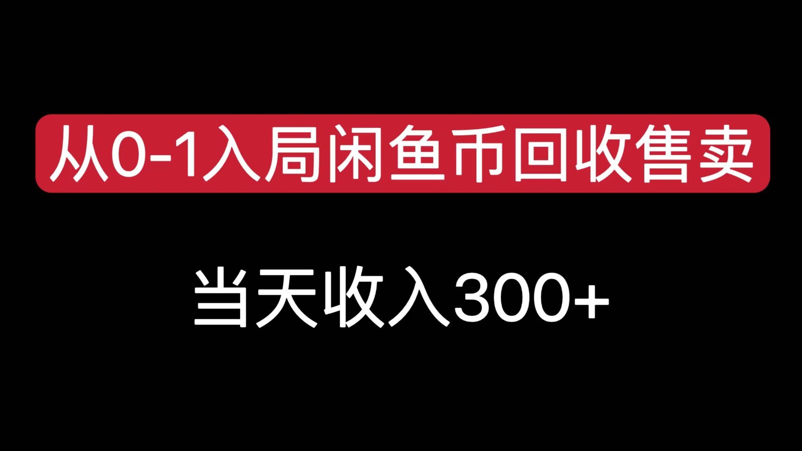 从0-1入局闲鱼币回收售卖，当天变现300，简单无脑 - 福缘创业网