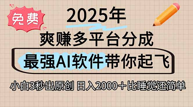 离谱！2025下半年多平台火爆视频一键生成！AI三秒吞片自动吐钞，抖音... - 中创网