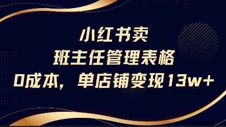 小红书卖班主任管理表格，0成本单店变现13w - 冒泡网赚