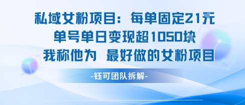 私域女粉项目：每单固定21块，单日变现超1k+，最好做的女粉项目 - 冒泡网赚