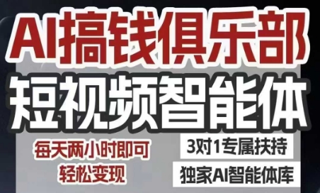 AI搞钱俱乐部短视频智能体，AI智能体实战，抖音+小红书双项目，每天两小时即可轻松变现 - 冒泡网赚