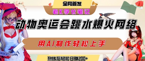 动物奥运会跳水视频刷爆短视频，流量爆炸，用AI工具轻松实现，熟练上手后轻松日入2张+ - 冒泡网赚