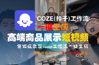COZE(扣子)工作流一键生成高端商品展示短视频，保姆级教程，零基础快速人门 - 冒泡网赚