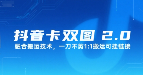 抖音卡双图文2.0融合搬运技术，一刀不剪1：1搬运可挂链接 - 冒泡网赚