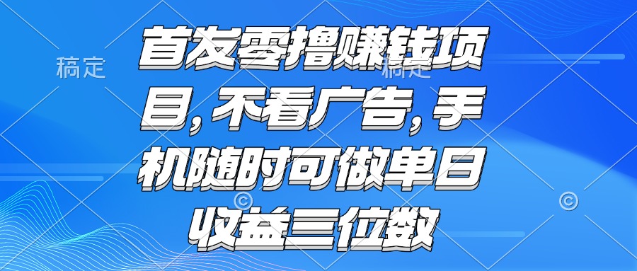 零撸赚钱项目 不看广告 手机随时可做 单日收益三位数 - 中创网