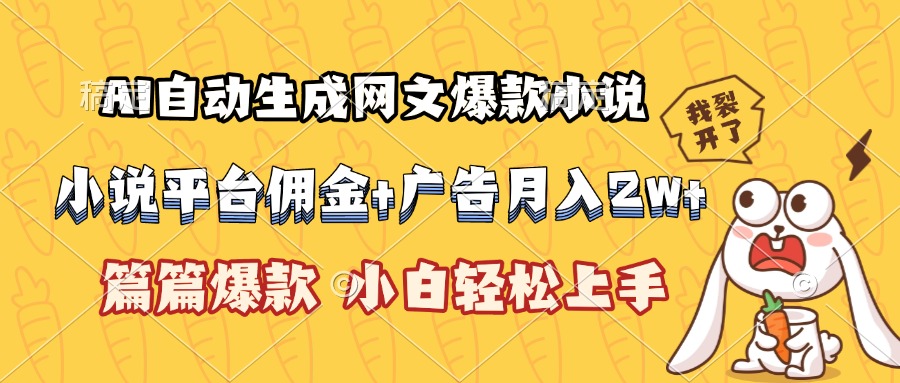 AI自动生成网文爆款小说，小说平台佣金加广告月入2w+，篇篇爆款，小白... - 中创网