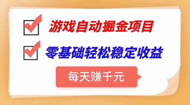 游戏自动挂机项目，每天赚千元，零基础轻松实现稳定收益 - 中创网